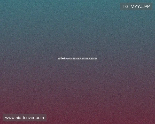 掌握betway官网网址的最新动态，享受安全稳定的游戏体验