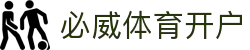 必威体育开户 | 必威体育登陆 - 必威体育开户专业体育娱乐平台在线体育直播、2026世界杯竞猜下注平台
